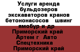 Услуги аренда бульдозеров экскаваторов кранов бетононасосов - швинг ямобур и др - Приморский край, Артем г. Авто » Спецтехника   . Приморский край